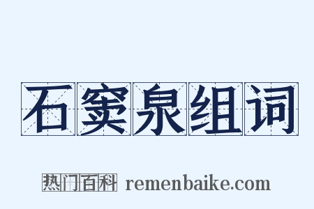 石窦泉组词是什么意思的图片